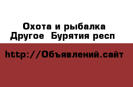 Охота и рыбалка Другое. Бурятия респ.